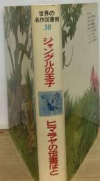 世界の名作図書館「38」ジャングルの王子 ヒマラヤの伝書ばと