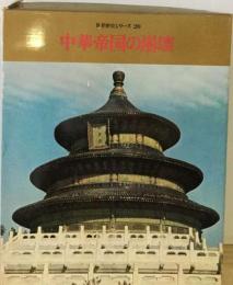 世界歴史シリーズ「第20巻」中華帝国の崩壊