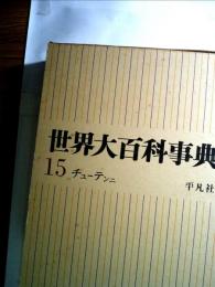 世界大百科事典15　チユーテンニ