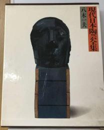 現代日本陶芸全集「14」やきものの美
