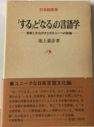 「する」と「なる」の言語学ー言語と文化のタイポロジーへの試論