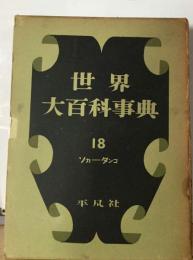 世界大百科事典「18」ソカータンコ