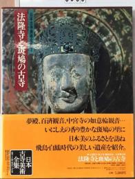 日本古寺美術全集「2巻」法隆寺と斑鳩の古寺