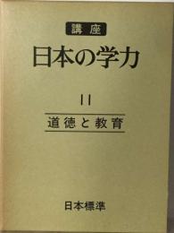 講座 日本の学力「11」道徳と教育