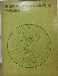 世界の文化地理「19」世界と日本