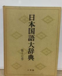 日本国語大辞典 17 ひち-ほいん