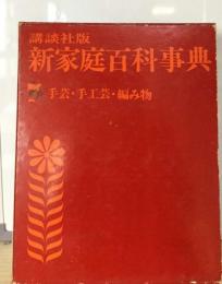 新家庭百科事典「7巻」手芸 手工芸 編み物