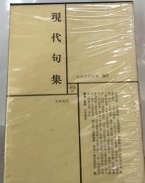 日本文学全集 69 現代句集