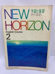 NEW HORIZON予習と復習 2