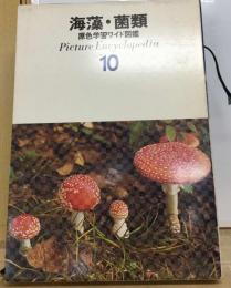 海藻 菌類 原色学習ワイド図鑑10