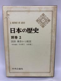 日本の歴史 別巻2 図録 図録 鎌倉から戦国