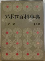 アポロ百科事典　１アーコ