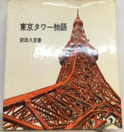 東京タワー物語