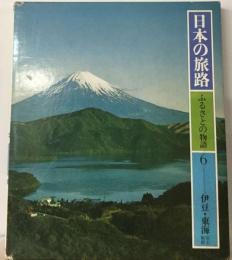 日本の旅路 ふるさとの物語 6 伊豆 東海/富士 箱根