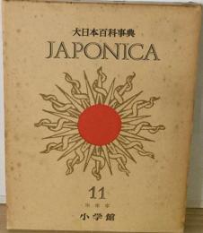 大日本百科事典 　Japonica 11