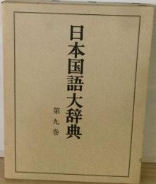 日本国語大辞典「9巻」