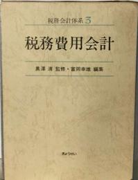 税務会計大系「3巻」税務費用会計