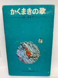 杉みき子
かくまきの歌