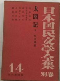 日本国民文学全集「別巻 第14」太閤記 3