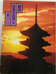 探訪日本の古寺「8」京都3 洛中 洛南