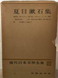 現代日本文学全集「11」夏目漱石集
