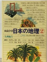 図説学習日本の地理「2」　九州地方