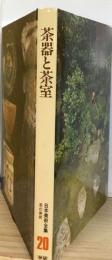 日本美術全集「20巻」茶の美術