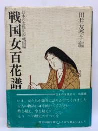 戦国女百花譜 日本の女性史 4