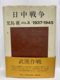 日中戦争　VOL3/1937-1945