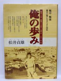 俺の歩み　戦中戦後 雑草のように生きてきた国民　昭和16年~昭和35年(1941年~1960年) 迄