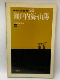 ポケットガイド30
瀬戸内海・山陽