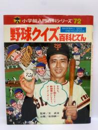 小学館入門百科シリーズ 72
野球クイズ百科じてん