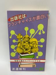 フランチャイズが面白い