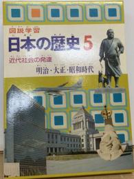 図説学習日本の歴史 5 近代社会の発達
