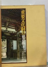 重要文化財「15」建造物4