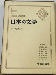 日本の文学「第47」