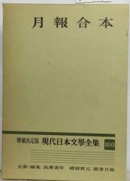 月報合本 増補決定版 現代日本文学全集100