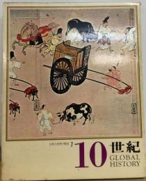 日本と世界の歴史7　10世紀