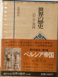 世界の歴史「9」ペルシア帝国