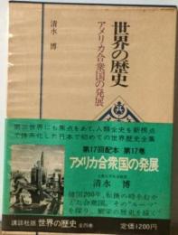 世界の歴史17         アメリカ合衆国の発展