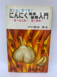 臭くない食べ方!
にんにく健康強精入門