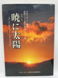 日本ナザレン教団
　宣教100周年記念ビジョン集 暁に太陽