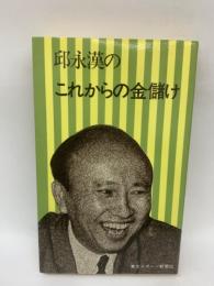 邱永漢のこれからの金儲け　検印廃止