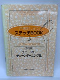 STITCH BOOK 3
戸塚刺しゅう
Arrangement