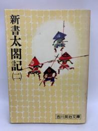 吉川英治文庫 67
新書太閤記 (2)