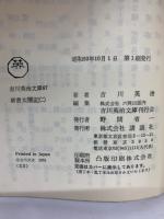 吉川英治文庫 67
新書太閤記 (2)