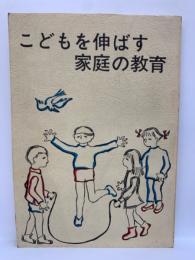 こどもを伸ばす 
家庭の教育