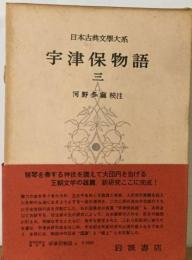 宇津保物語 ３ 日本古典文学大系 12巻