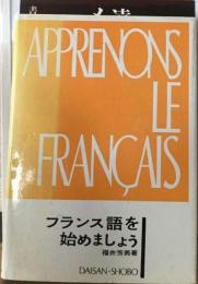 フランス語を始めましょう