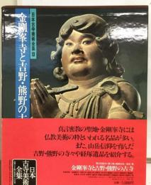 日本古寺美術全集13 金剛峰寺と吉野 熊野の古寺